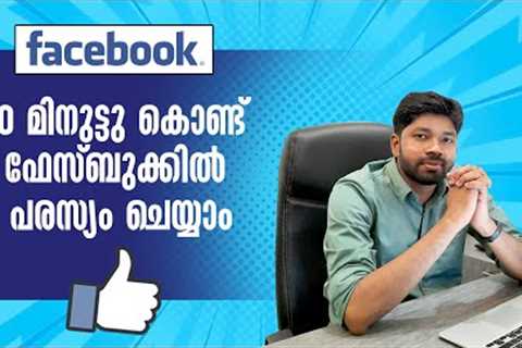 🔥 Facebook Ads Malayalam Tutorial [2023] ▶️ Page Promotion | Social Media Marketing