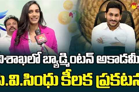 PV Sindhu about AP Global Investors Summit 2023 Grand Success | CM Jagan @SakshiTVLIVE