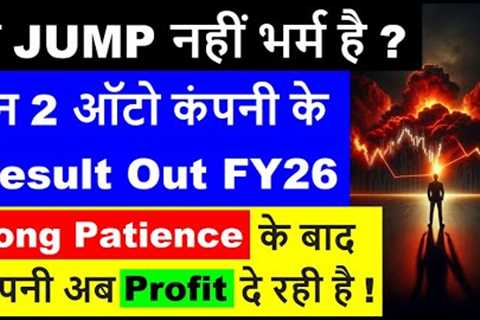 Fake Jump ! | Auto Company Result Out FY26 | How Long-Term Patience Work ?