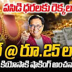 Gold Price Prediction: Can Gold Reach ₹25 Lakh? Robert Kiyosaki Makes Big Claim@SakshiTVBusiness1