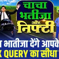 Nifty Strategy, Stock Queries & Market Outlook Chacha-Bhateeja देंगे हर सवाल का जवाब! | CNBC..