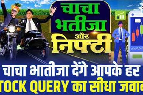 Nifty Strategy, Stock Queries & Market Outlook Chacha-Bhateeja देंगे हर सवाल का जवाब! | CNBC..