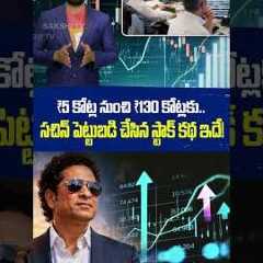 Sachin Tendulkar''s ₹5 Crore Investment Turns ₹130 Crore | @SakshiTVBusiness1