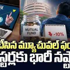 Mutual Funds in Trouble? Investors Face Heavy Losses | Stock Market Update | @SakshiTVBusiness1
