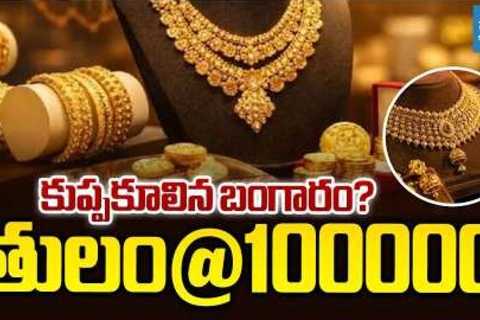 Gold Price Crash Coming? Will Gold Fall Below ₹1 Lakh per 10 Grams? | @SakshiTVBusiness1